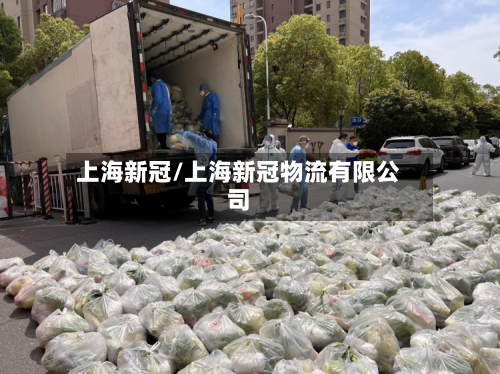 上海新冠/上海新冠物流有限公司