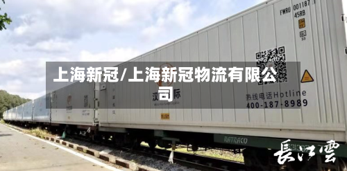 上海新冠/上海新冠物流有限公司-第3张图片