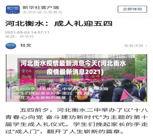 河北衡水疫情最新消息今天(河北衡水疫情最新消息2021)