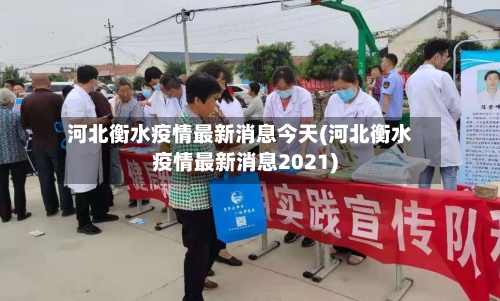 河北衡水疫情最新消息今天(河北衡水疫情最新消息2021)-第2张图片