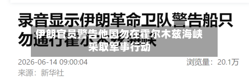 伊朗官员警告他国勿在霍尔木兹海峡采取军事行动-第1张图片
