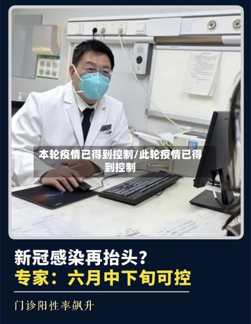 本轮疫情已得到控制/此轮疫情已得到控制