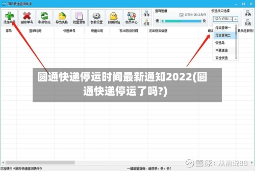 圆通快递停运时间最新通知2022(圆通快递停运了吗?)-第2张图片