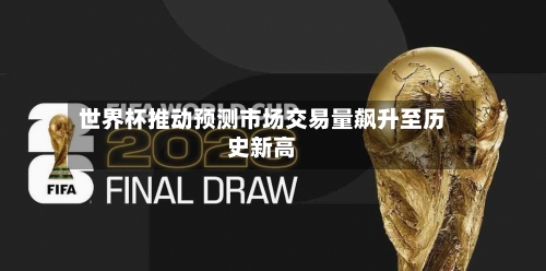 世界杯推动预测市场交易量飙升至历史新高-第2张图片