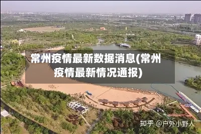 常州疫情最新数据消息(常州疫情最新情况通报)-第2张图片