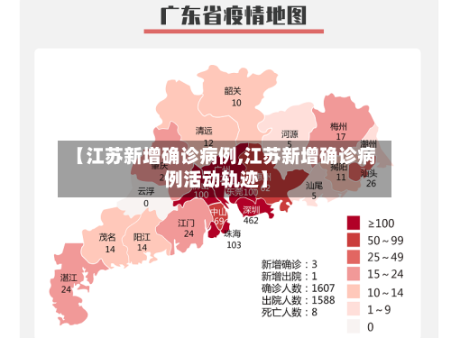 【江苏新增确诊病例,江苏新增确诊病例活动轨迹】