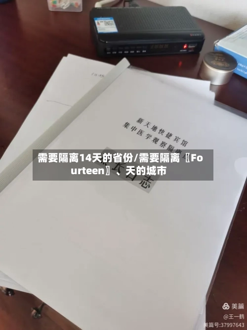 需要隔离14天的省份/需要隔离〖Fourteen〗	、天的城市-第2张图片