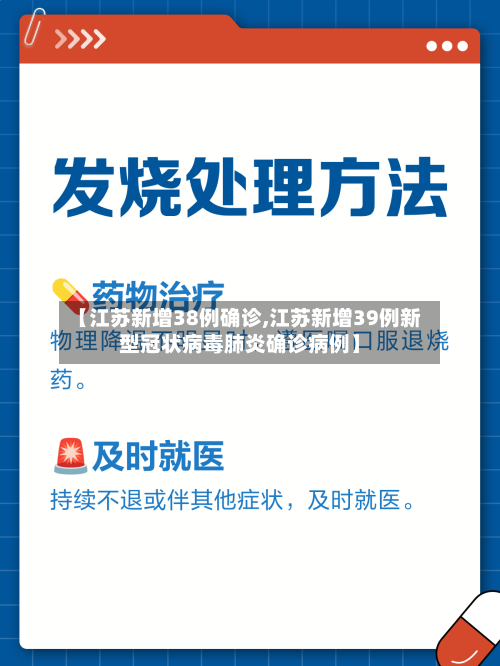 【江苏新增38例确诊,江苏新增39例新型冠状病毒肺炎确诊病例】