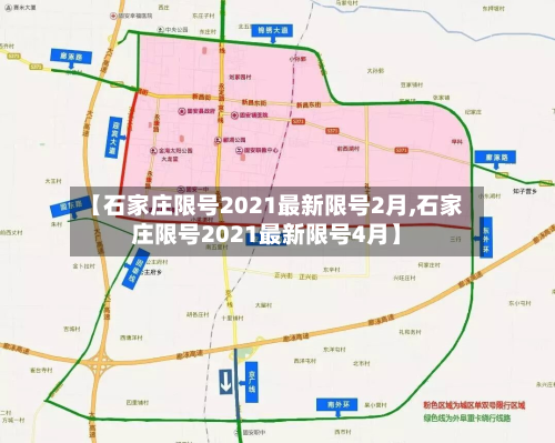【石家庄限号2021最新限号2月,石家庄限号2021最新限号4月】-第2张图片