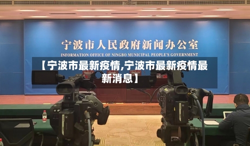 【宁波市最新疫情,宁波市最新疫情最新消息】-第2张图片