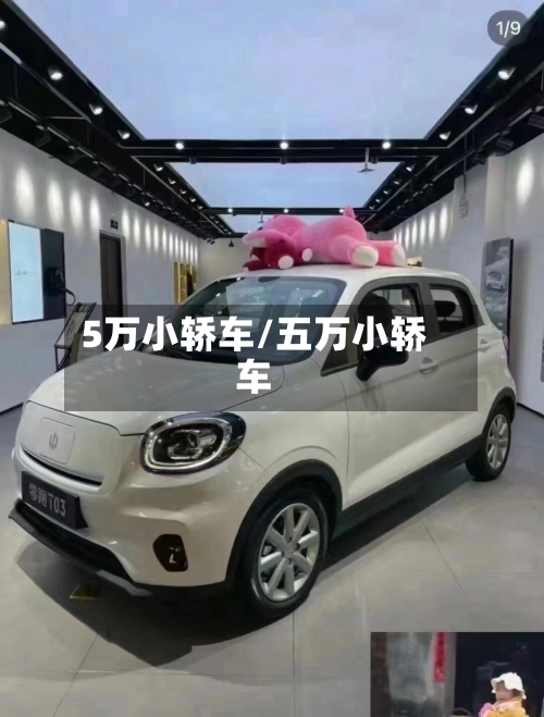 5万小轿车/五万小轿车-第3张图片