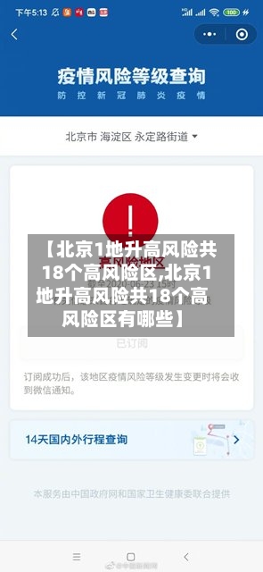 【北京1地升高风险共18个高风险区,北京1地升高风险共18个高风险区有哪些】-第3张图片