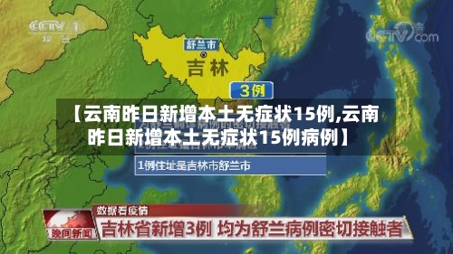 【云南昨日新增本土无症状15例,云南昨日新增本土无症状15例病例】