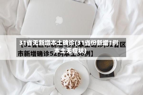 31省无新增本土确诊(31省份新增1例本土无症状)-第2张图片