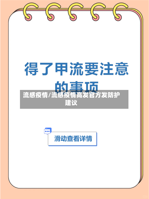 流感疫情/流感疫情高发官方发防护建议