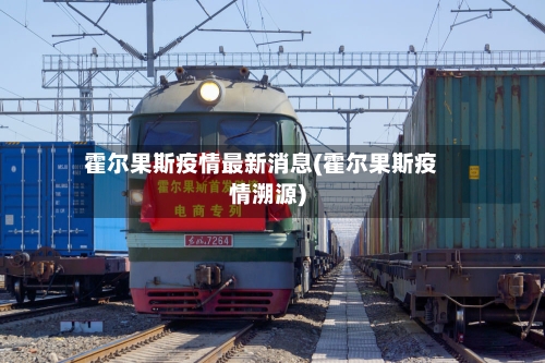 霍尔果斯疫情最新消息(霍尔果斯疫情溯源)