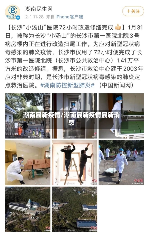 湖南最新疫情/湖南最新疫情最新消息-第2张图片