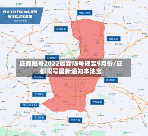 成都限号2022最新限号规定9月份/成都限号最新通知本地宝-第2张图片