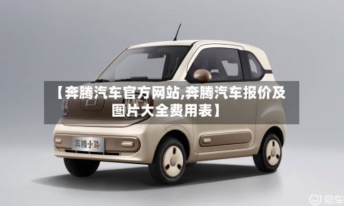 【奔腾汽车官方网站,奔腾汽车报价及图片大全费用表】