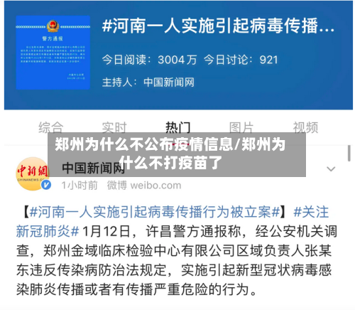 郑州为什么不公布疫情信息/郑州为什么不打疫苗了