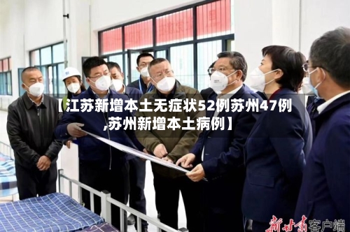 【江苏新增本土无症状52例苏州47例,苏州新增本土病例】