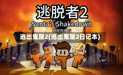逃出鬼屋2(逃出鬼屋2日记本)-第2张图片