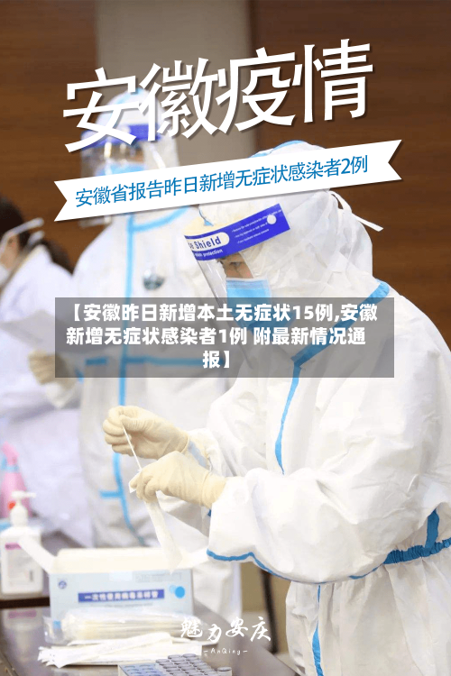 【安徽昨日新增本土无症状15例,安徽新增无症状感染者1例 附最新情况通报】-第2张图片