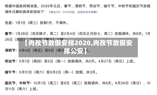 【肉孜节放假安排2020,肉孜节放假安排公安】-第2张图片