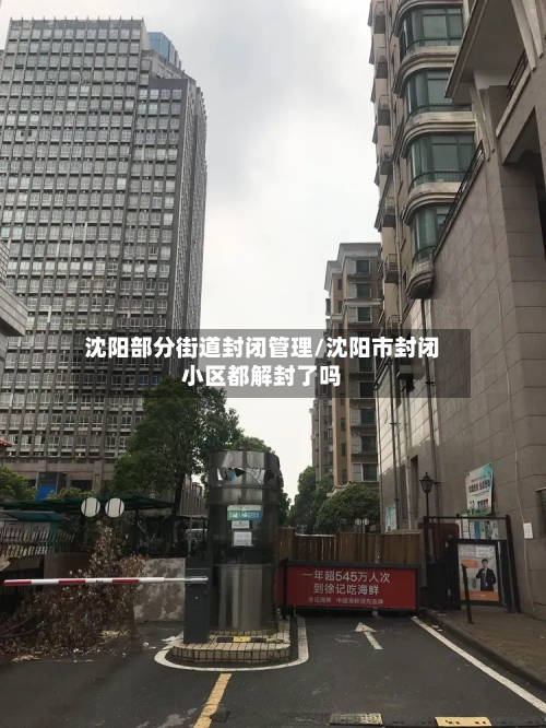 沈阳部分街道封闭管理/沈阳市封闭小区都解封了吗-第2张图片