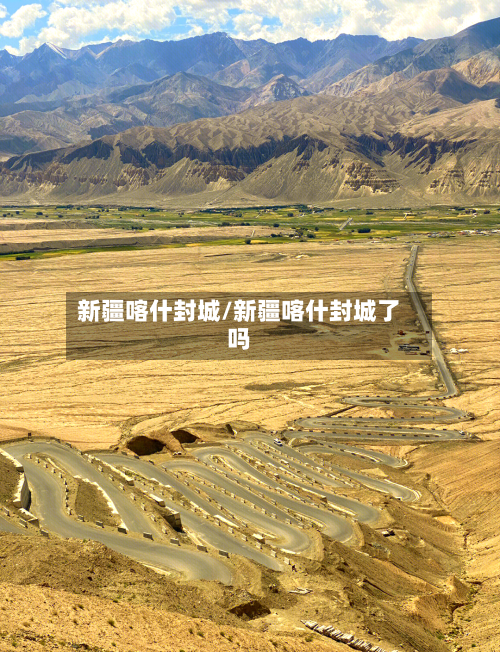 新疆喀什封城/新疆喀什封城了吗-第2张图片