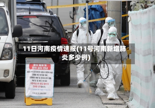 11日河南疫情速报(11号河南新增肺炎多少例)