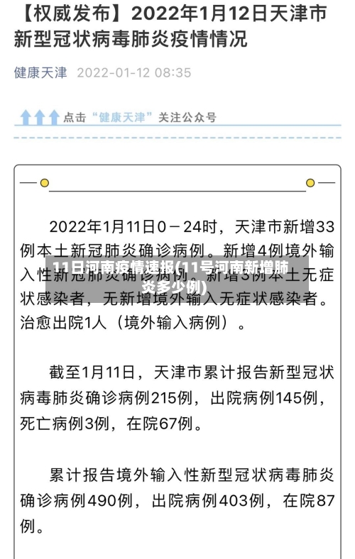 11日河南疫情速报(11号河南新增肺炎多少例)-第3张图片