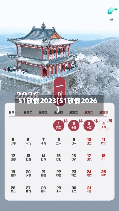 51放假2023(51放假2026)