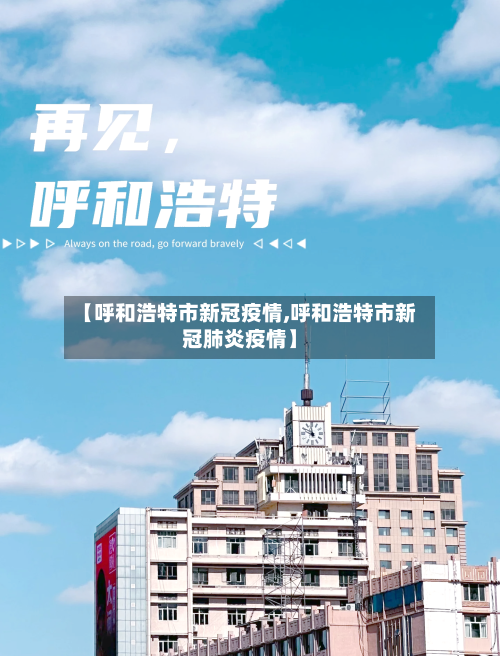 【呼和浩特市新冠疫情,呼和浩特市新冠肺炎疫情】