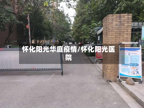 怀化阳光华庭疫情/怀化阳光医院-第3张图片