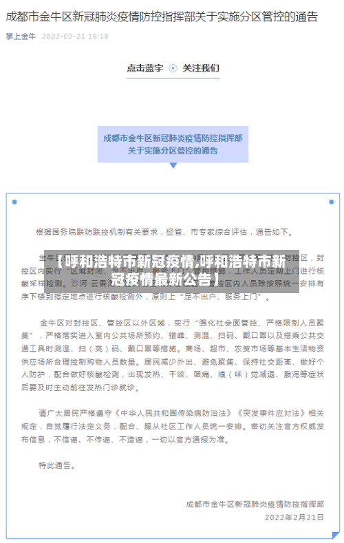 【呼和浩特市新冠疫情,呼和浩特市新冠疫情最新公告】