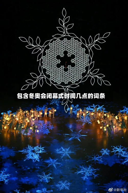 包含冬奥会闭幕式时间几点的词条
