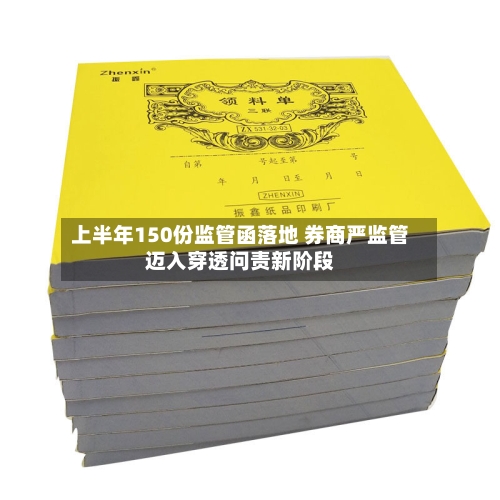 上半年150份监管函落地 券商严监管迈入穿透问责新阶段