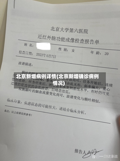 北京新增病例详情(北京新增确诊病例情况)-第2张图片