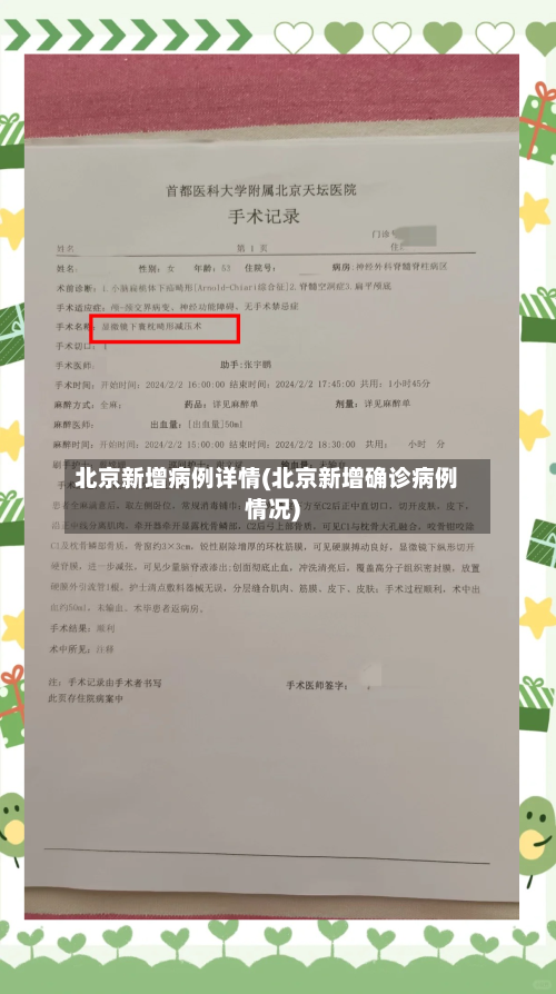 北京新增病例详情(北京新增确诊病例情况)-第3张图片