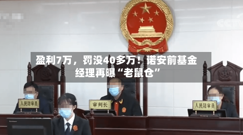 盈利7万，罚没40多万！诺安前基金经理再曝“老鼠仓	”-第2张图片