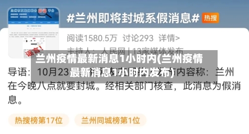 兰州疫情最新消息1小时内(兰州疫情最新消息1小时内发布)