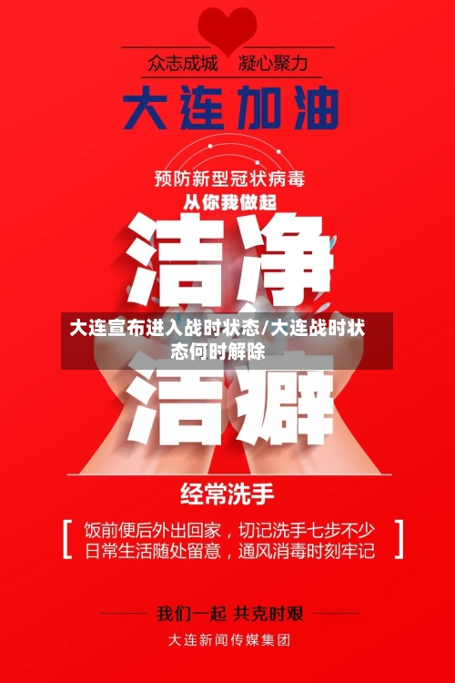 大连宣布进入战时状态/大连战时状态何时解除