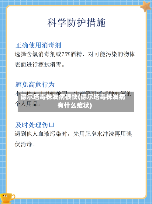 德尔塔毒株发病很快(德尔塔毒株发病有什么症状)