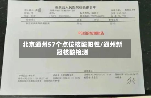北京通州57个点位核酸阳性/通州新冠核酸检测-第2张图片