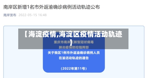 【海淀疫情,海淀区疫情活动轨迹】