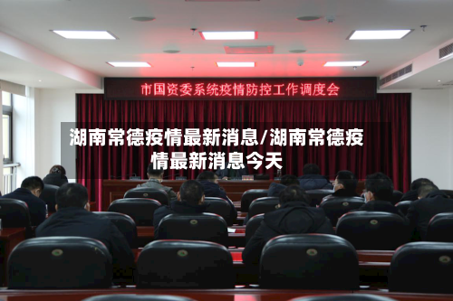 湖南常德疫情最新消息/湖南常德疫情最新消息今天