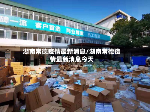 湖南常德疫情最新消息/湖南常德疫情最新消息今天-第3张图片