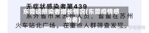 东莞谈感染者增长情况(东莞疫情感染者)-第2张图片