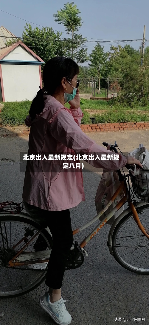 北京出入最新规定(北京出入最新规定八月)